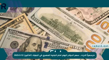«رسمياً الآن».. سعر الدولار اليوم أمام الجنيه المصري في البنوك (الإثنين) 12-5-2025